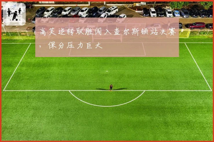 高芙逆转取胜闯入查尔斯顿站决赛，保分压力巨大