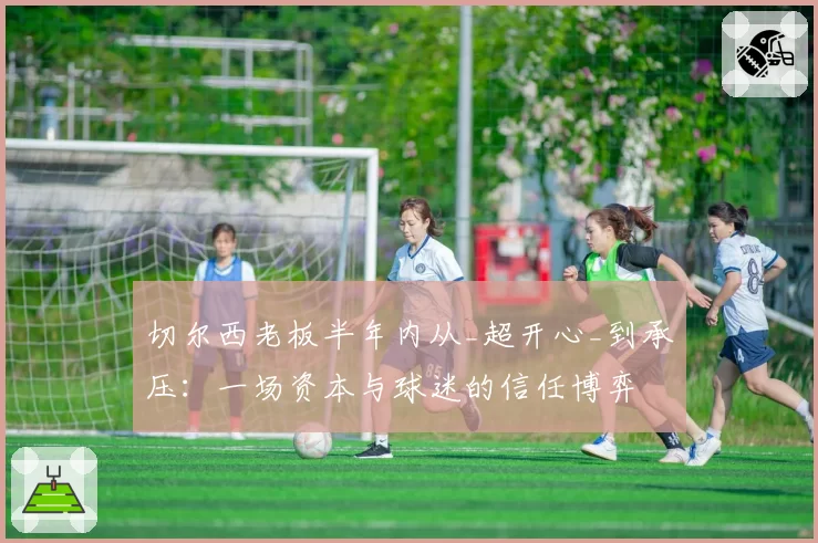 切尔西老板半年内从_超开心_到承压：一场资本与球迷的信任博弈