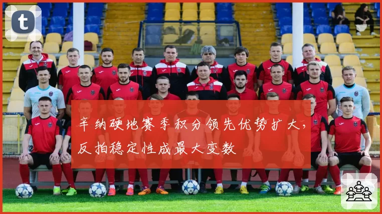 辛纳硬地赛季积分领先优势扩大，反拍稳定性成最大变数