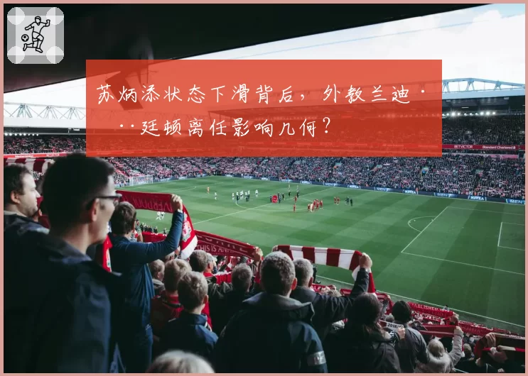 苏炳添状态下滑背后，外教兰迪·亨廷顿离任影响几何？