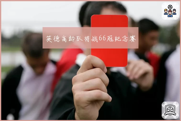 英德高龄队将战66冠纪念赛