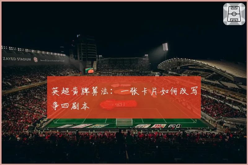 英超黄牌算法：一张卡片如何改写争四剧本