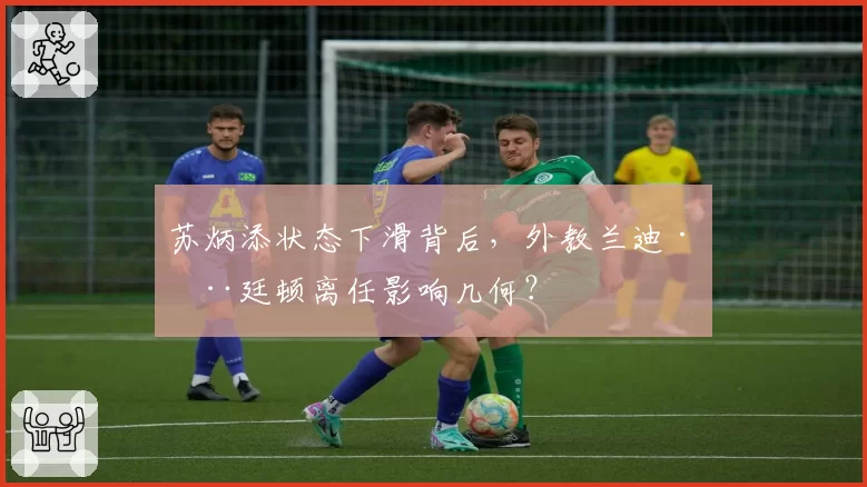 苏炳添状态下滑背后，外教兰迪·亨廷顿离任影响几何？