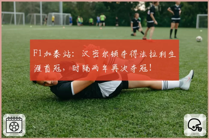 F1加泰站：汉密尔顿夺得法拉利生涯首冠，时隔两年再次夺冠！