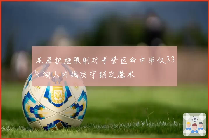 浓眉护框限制对手禁区命中率仅33% 湖人内线防守锁定魔术