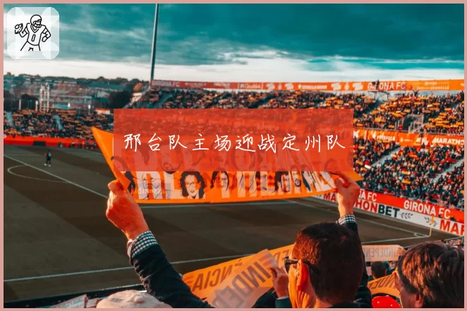 邢台队主场迎战定州队
