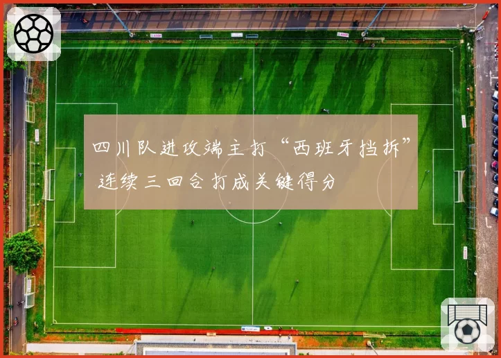 四川队进攻端主打“西班牙挡拆” 连续三回合打成关键得分