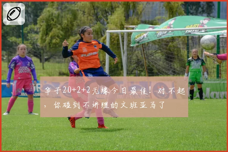华子20+2+2无缘今日最佳!对不起,你碰到不讲理的文班亚马了